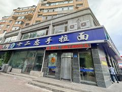 -十二忠手拉面(中华路店)