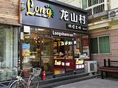 门面-龙山村烘焙工坊(梨园云景里店)