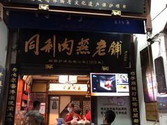 -同利肉燕老铺(澳门路店)