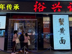 -裕兴记•蟹黄面馆(人民广场店)