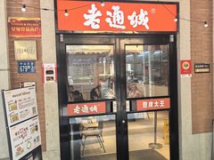 -老通城豆皮大王(吉庆街店)