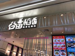 门面-谷田稻香·砂锅菜(西乡天虹店)