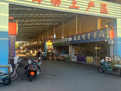 -恒达综合农贸市场(黄山路店)