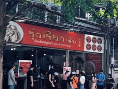 -榮泰米粉湯(Left Shop)