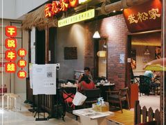 门面-武松家(丰益桥店)