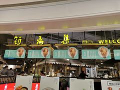 门面-符离集餐厅(万象城店)