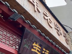 -生活林(河北路店)
