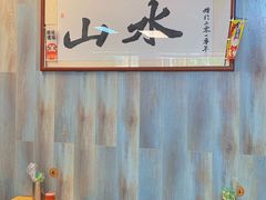 -山水肠粉(盐田店)