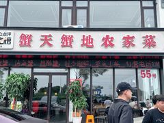-蟹天蟹地农家菜·阳澄湖大闸蟹(浅水湾店)
