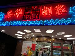 门面-嘉华海鲜酒家(龙津中路店)