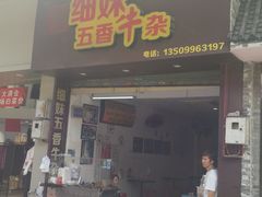 -细妹五香牛杂(步行街店)