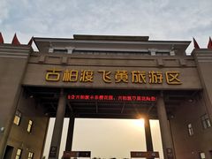 -古柏渡飞黄旅游区