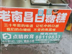 -老南昌白糖糕(大士院店)