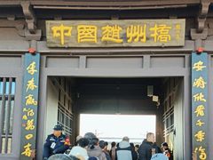 -赵州桥景区