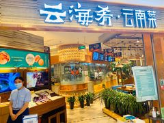 门面-云海肴·汽锅鸡·云南菜(领展购物广场·中关村店)