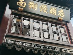 -南翔馒头店(豫园店)