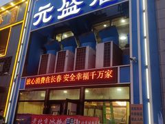 -元盛居(生态大街店)