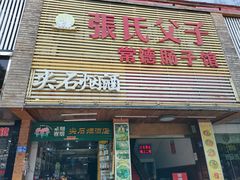门面-张氏父子常德肠子馆(红星总店)