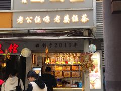 门面-香港鸳鸯王(西湖路店)