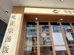 -海云台韩式汤饭·13年匠心韩料(南山店)