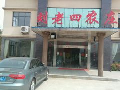 门面-天目湖刘老四农庄