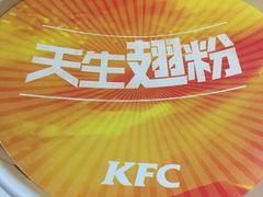 -肯德基(好又多店)