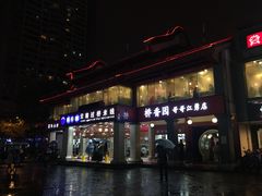 -桥香园云南过桥米线(金马碧鸡店)