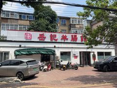 -岳记羊肠馆(陵园小区店)