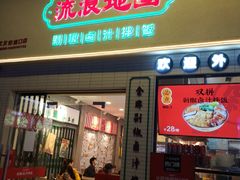 -流浪地图剁椒卤汁拌饭(未来城购物广场店)