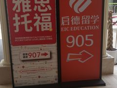 -启德考培雅思托福留学(香洲校区)