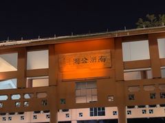 -南宁南湖公园