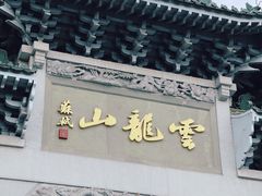 -云龙山