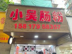 -小吴肠粉