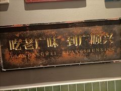 门面-廣順興(黄山路店)