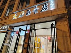 -太原面食店(解放路店)