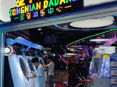 -爱玩嘉年华(江北一店)