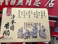 -净香园熟肉(北坦总店)