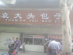 门面-袁大头包子(光华路店)
