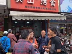 -吴山烤禽 (吴山路店)