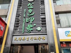 -金色印象·HiFi影音·按摩足疗PLUS(黄泥磅店)