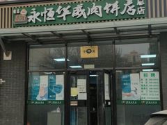 门面-清真永恒华威肉饼(潘家园店)