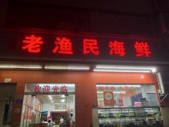 -三亚老渔民海鲜店
