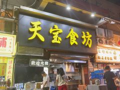 -天宝食坊·啫啫煲大排档(西华路店)
