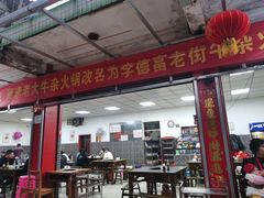 门面-李德富老街牛杂火锅(抚琴街店)