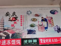-安庆柴火馄饨(马道街店)