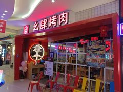 -肆幺幺烤肉(乐汇城店)