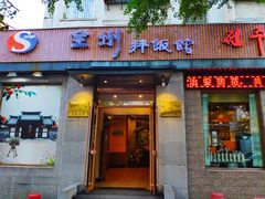 门面-全州拌饭馆(断桥店)