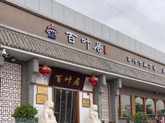 -百叶居·老北京涮羊肉(鼓楼店)
