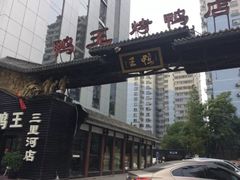 -鸭王烤鸭店(三里河店)