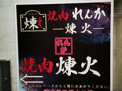 -炼火烤肉店